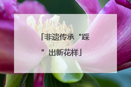 非遗传承“踩”出新花样